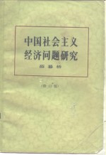 中国社会主义经济问题研究