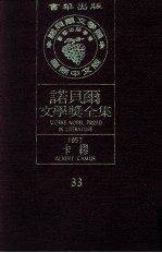 <em>诺<em>贝尔</em></em>文学奖全集  33  卡缪  1957
