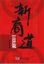 新商道108策