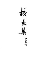 契诃夫小说选集  20  校长集  契柯夫和莫斯科艺术剧院
