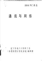 <em>IBM</em> <em>PC</em>译丛 通讯与网络