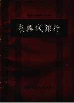 <em>重庆</em>工商史料第6辑  聚兴诚银行