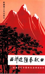 西部边陲奉献曲  新疆<em>军区</em>学雷锋先进典型荟萃