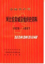 中国共产党河北省栾<em>城县</em>组织史资料  1928-1987