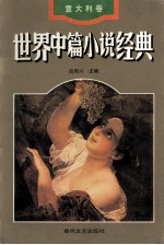 世界中篇小说经典  意大利卷