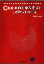 C++<em>面向</em><em>对象</em><em><em>程序</em><em>设计</em></em>题解<em>与</em>上机指导