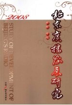 北京广播发展研究  2008