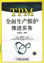 TPM全面生产维护<em>推进</em>实务