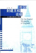 英国封建王权论稿  从诺曼征服到大宪章