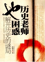 历史老师也困惑  解开历史的谜局