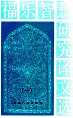 福乐智慧研究论文选  1