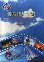 <em>青岛</em>统计年鉴  2002  总第23期