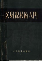 X射线技术入门  第2版