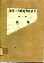 国外中药<em>研究</em>参考资料  第4辑  柴胡