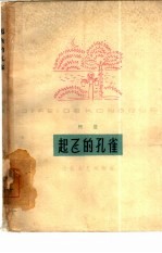 起飞的<em>孔雀</em>