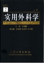 实用外科学  上