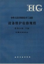 中华人民共和国<em>化学</em>工业部  设备维护检修规程  <em>第</em>4分册  下  仪器仪表<em>部分</em>