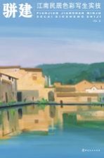 骈建江南民居<em>色彩</em>写生实技