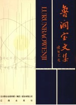 鲁润<em>宝</em>文集