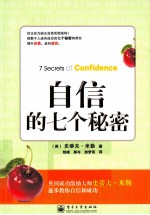 自信的七个<em>秘密</em>