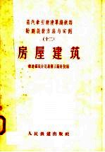 蒸汽牵引新建单线铁路勘测<em>设计</em>方法与实例  12  房屋建筑