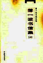 薄<em>一波</em>书信集  上