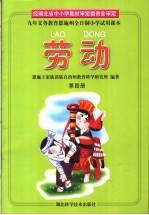 九年<em><em>义务</em><em>教育</em></em>恩施州全日制小学<em>试用</em><em>课本</em>  劳动  <em>第</em>4<em>册</em>