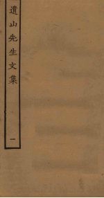 遗山先生<em>文集</em>  <em>1</em>