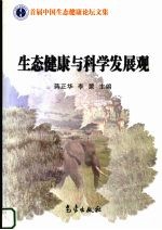 生态健康与科学发展观  首届中国生态健康论坛文集