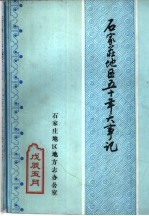 <em>石<em>家庄</em></em><em>地区</em>五十年大事记