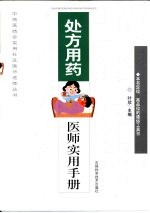 <em>处方</em><em>用药</em><em>医师</em>实用<em>手册</em>