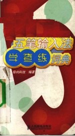 五笔输入法学查练词典  双色版
