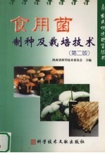 <em><em>食用</em>菌</em>制种及<em><em>栽培</em><em>技术</em></em>  第2版