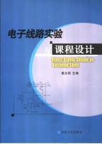 电子线路实验<em>与</em><em>课程</em><em>设计</em>