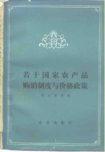 若干国家农产品购销制度与价格政策