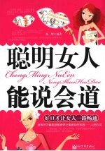 聪明女人能说会道