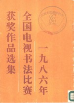 1986年全国电视书法比赛获奖<em>作品</em><em>选集</em>
