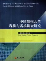 中国残疾儿童<em>现状</em>与需求<em>调查</em>研究