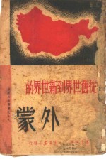 从旧<em>世界</em>到新<em>世界</em>的外蒙