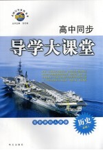 高中同步导学大课堂  历史  必修1  配新课标人教版