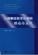 交通事故数字化重构理论与实践