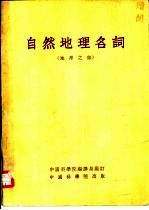 自然地理名词  地形之部