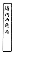 河南通志  续  第三十五<em>至三</em>十八卷
