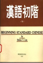 汉语初阶  下