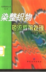 染整织物<em>短</em>流程前处理