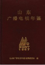 山东广播电视<em>年鉴</em>  1997