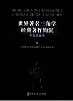 <em>世界</em>著名3角学经典著作钩沉  平面三角卷  2