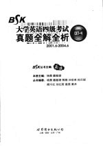 大学英语四级考试真题全解全析  9套真题+答题卡