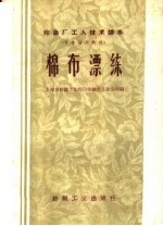印染厂<em>工人</em><em>技术</em>读本  可作培训<em>教材</em>  棉布漂练