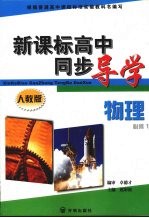 新课标高中同步导学  物理  <em>必修</em><em>1</em>  <em>人教</em><em>版</em>